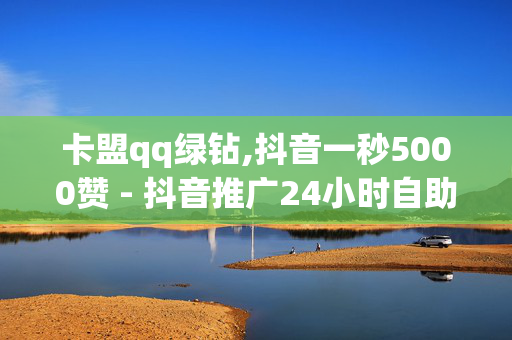 卡盟qq绿钻,抖音一秒5000赞 - 抖音推广24小时自助平台 - 快手0.5元1000个赞是真的吗-第1张图片-孟州市鸿昌木材加工厂